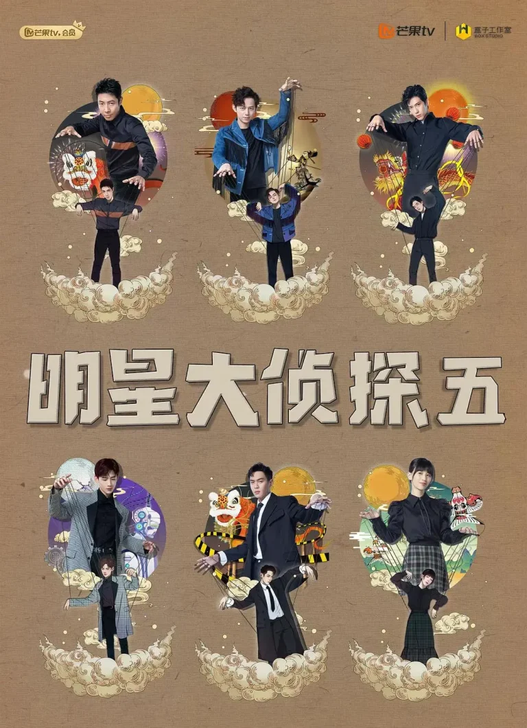 《明星大侦探第五季》全集高清完整版在线观看与剧情解析