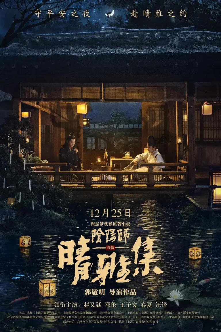 《晴雅集》全集高清完整版在线观看与剧情解析