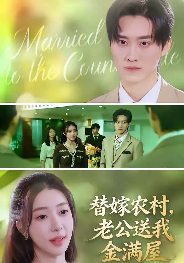 《替嫁农村,老公送我金满屋》全集高清完整版在线观看与剧情解析