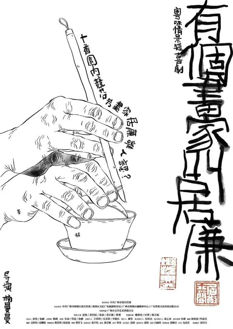 《有个画家叫居廉》全集高清完整版在线观看与剧情解析