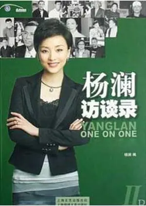 《杨澜访谈录2015》全集高清完整版在线观看与剧情解析