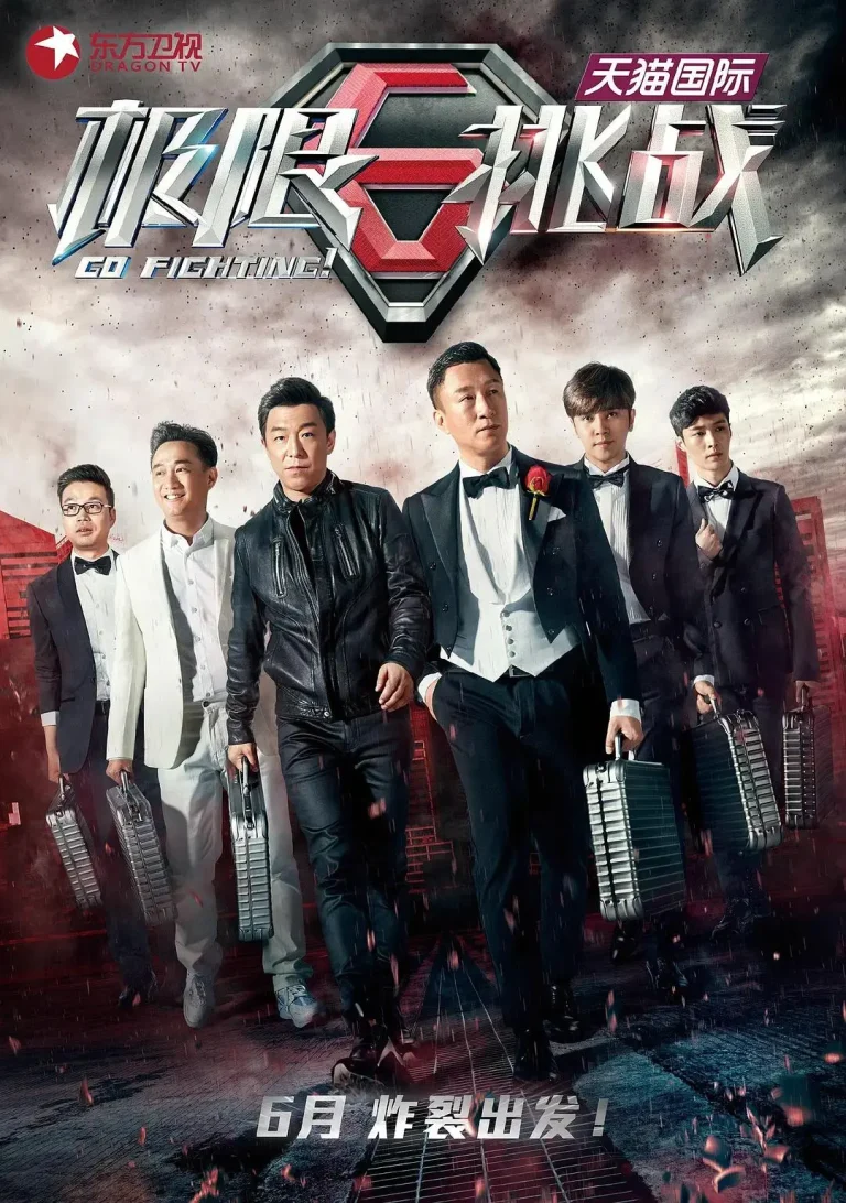 《极限挑战第一季》全集高清完整版在线观看与剧情解析