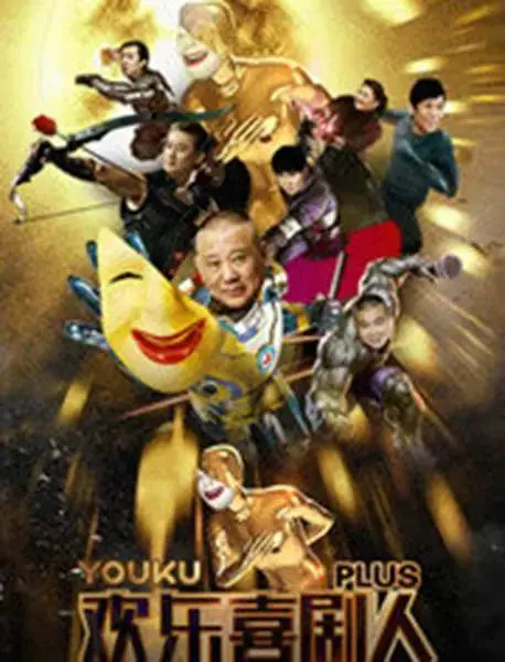 《欢乐喜剧人Plus》全集高清完整版在线观看与剧情解析