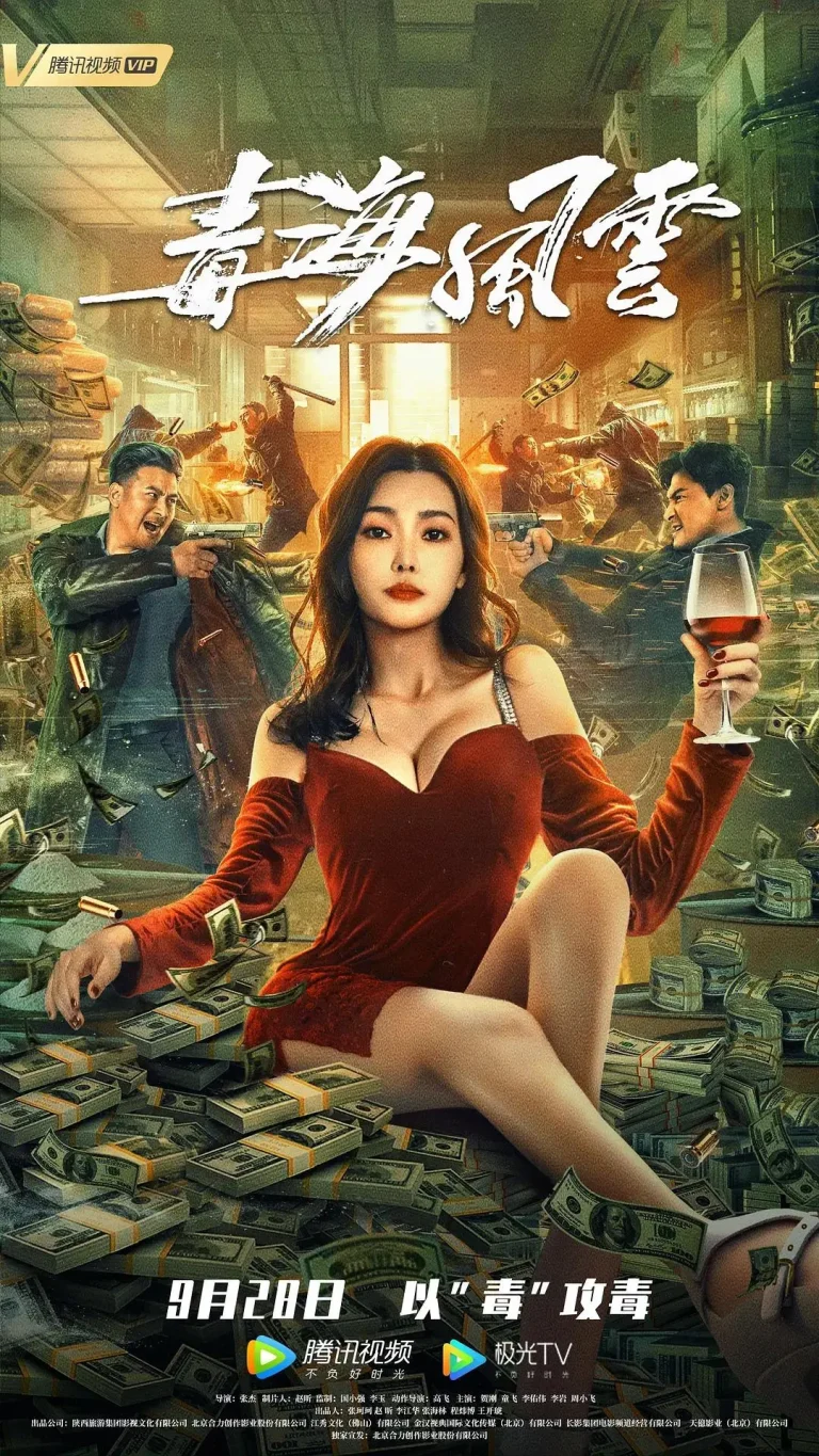 《毒海风云》全集高清完整版在线观看与剧情解析