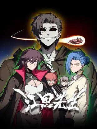 《江思先生动态漫》全集高清完整版在线观看与剧情解析