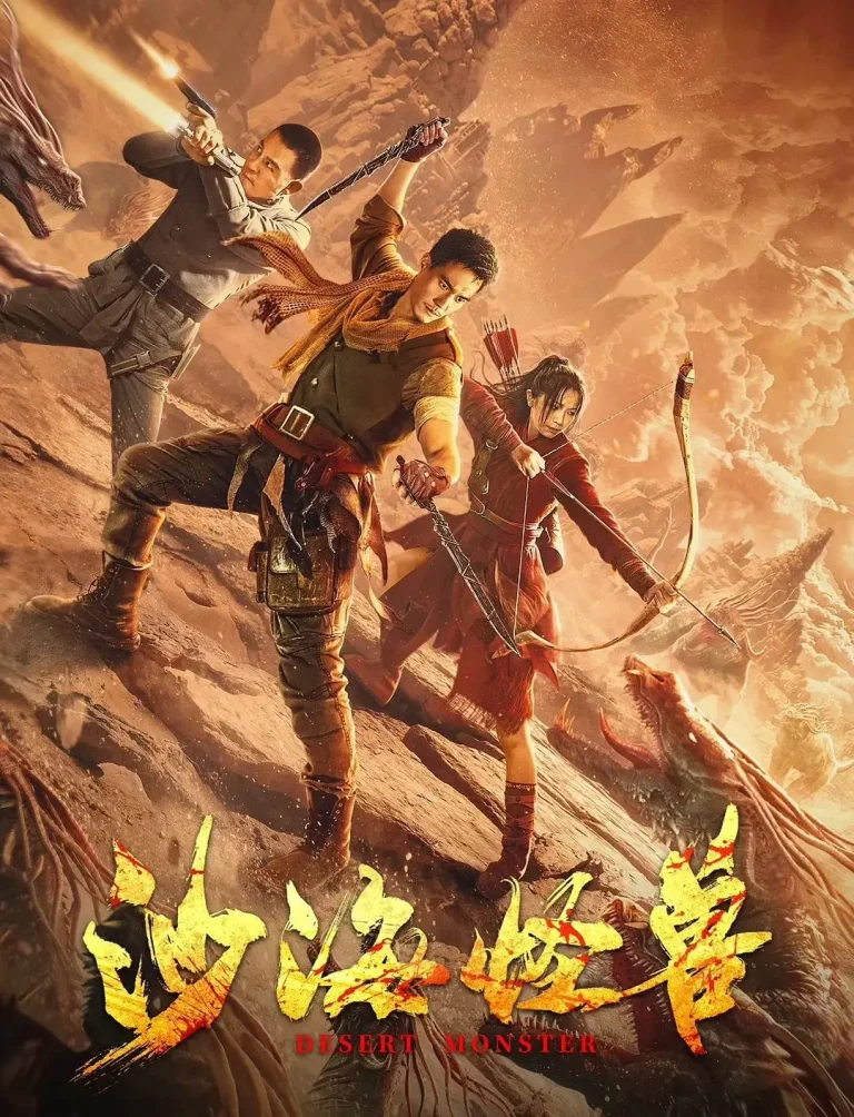 《沙海怪兽》全集高清完整版在线观看与剧情解析