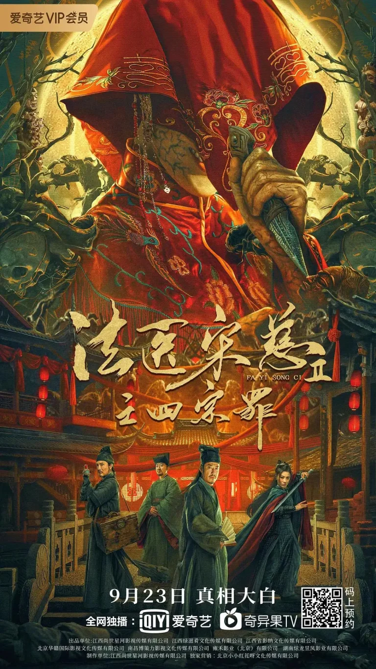 《法医宋慈2之四宗罪》全集高清完整版在线观看与剧情解析