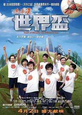 《流浪汉世界杯2009[电影解说]》全集高清完整版在线观看与剧情解析