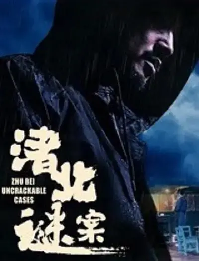 《渚北谜案》全集高清完整版在线观看与剧情解析