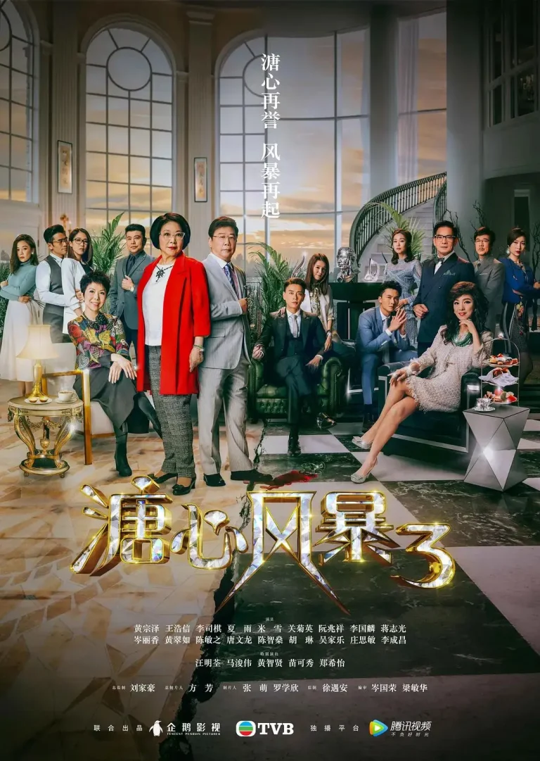 《溏心风暴3国语》全集高清完整版在线观看与剧情解析