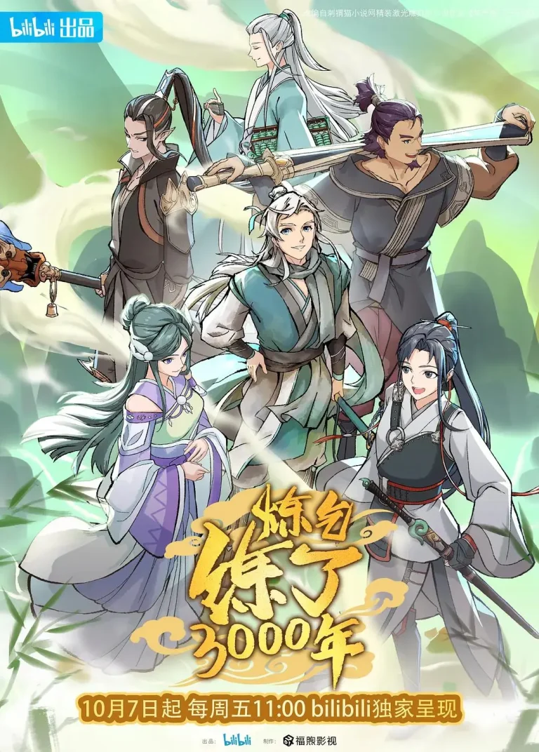 《炼气练了3000年》全集高清完整版在线观看与剧情解析