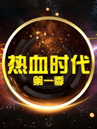 《热血时代第一季》全集高清完整版在线观看与剧情解析
