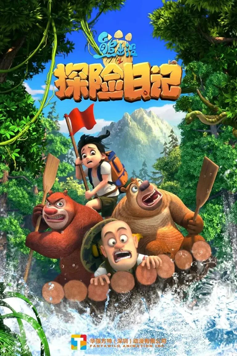《熊出没之探险日记》全集高清完整版在线观看与剧情解析