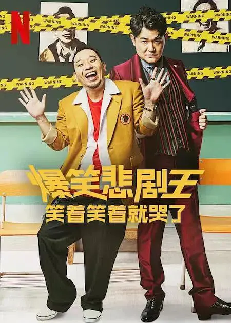 《爆笑悲剧王：笑着笑着就哭了》全集高清完整版在线观看与剧情解析