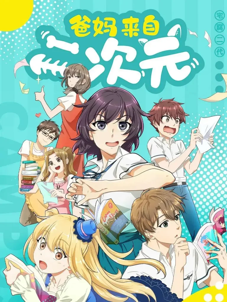 《爸妈来自二次元》全集高清完整版在线观看与剧情解析