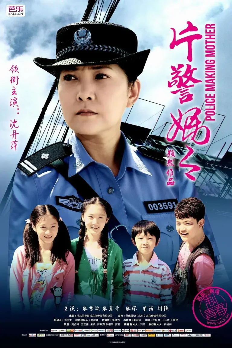 《片警妈妈》全集高清完整版在线观看与剧情解析