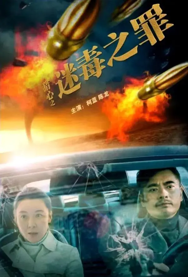 《猎心之迷毒之罪》全集高清完整版在线观看与剧情解析