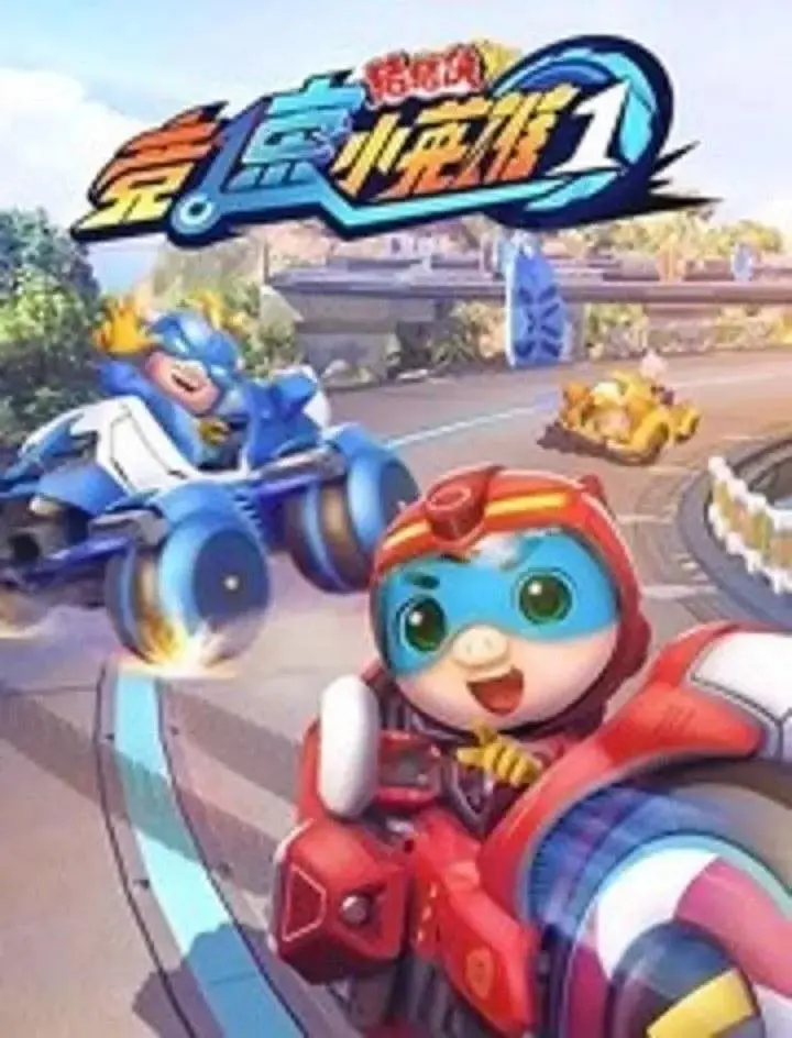 《猪猪侠之竞速小英雄1》全集高清完整版在线观看与剧情解析