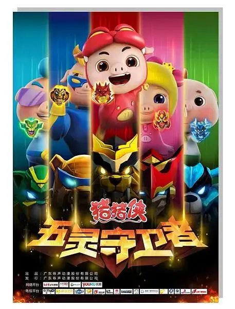 《猪猪侠第十部:五灵守卫者》全集高清完整版在线观看与剧情解析