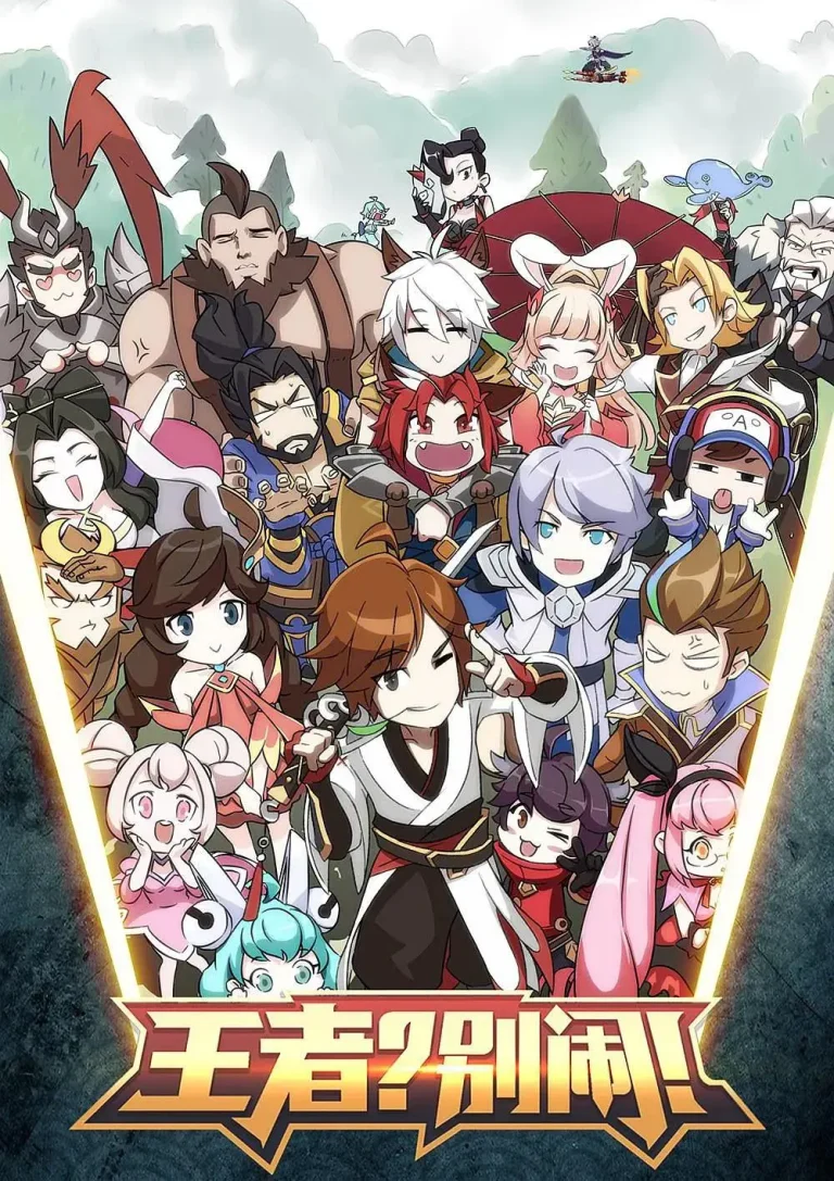 《王者？别闹！》全集高清完整版在线观看与剧情解析