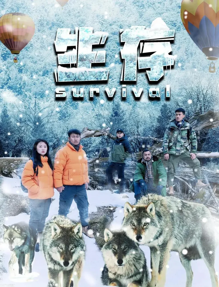 《生存2024》全集高清完整版在线观看与剧情解析