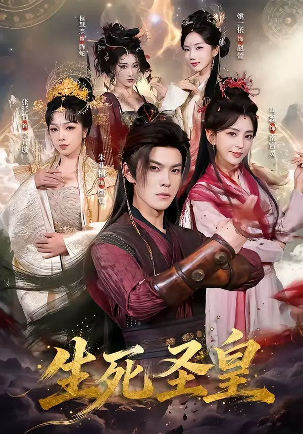 《生死圣皇》全集高清完整版在线观看与剧情解析
