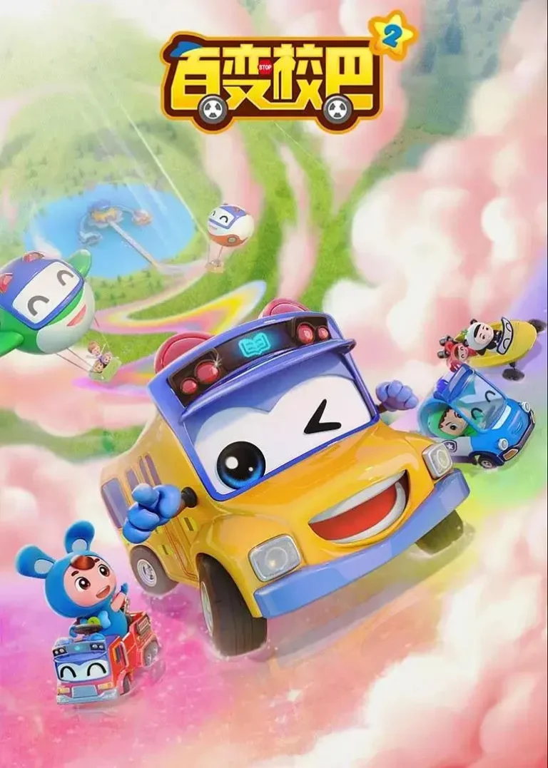 《百变校巴2》全集高清完整版在线观看与剧情解析