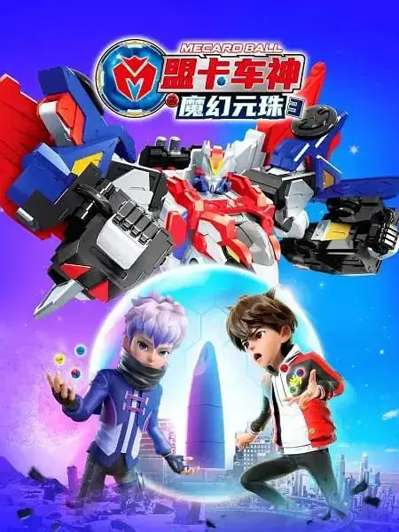 《盟卡车神之魔幻元珠3》全集高清完整版在线观看与剧情解析