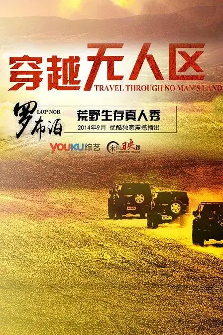 《穿越无人区第一季》全集高清完整版在线观看与剧情解析