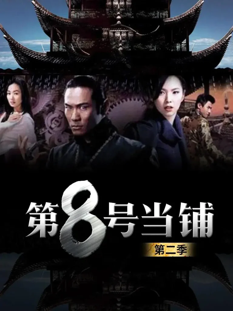 《第8号当铺2》全集高清完整版在线观看与剧情解析