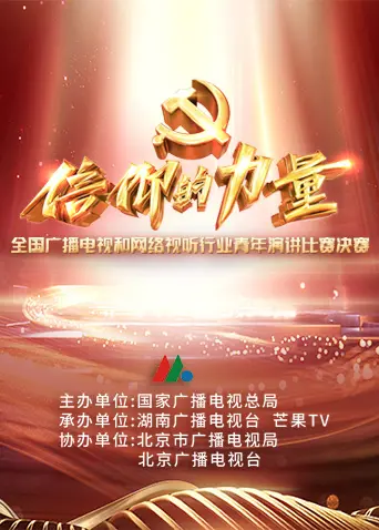 《第一届“信仰的力量”全国广播电视和网络视听行业青年演讲比赛决赛》全集高清完整版在线观看与剧情解析