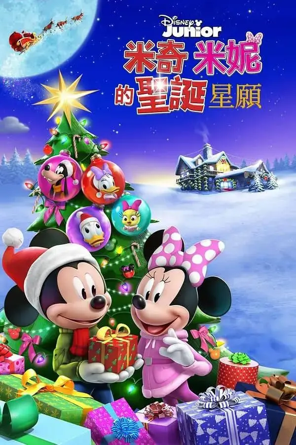 《米奇米妮的圣诞星愿》全集高清完整版在线观看与剧情解析