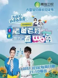 老爸老妈看我的第一季
