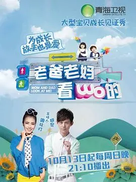 《老爸老妈看我的第一季》全集高清完整版在线观看与剧情解析