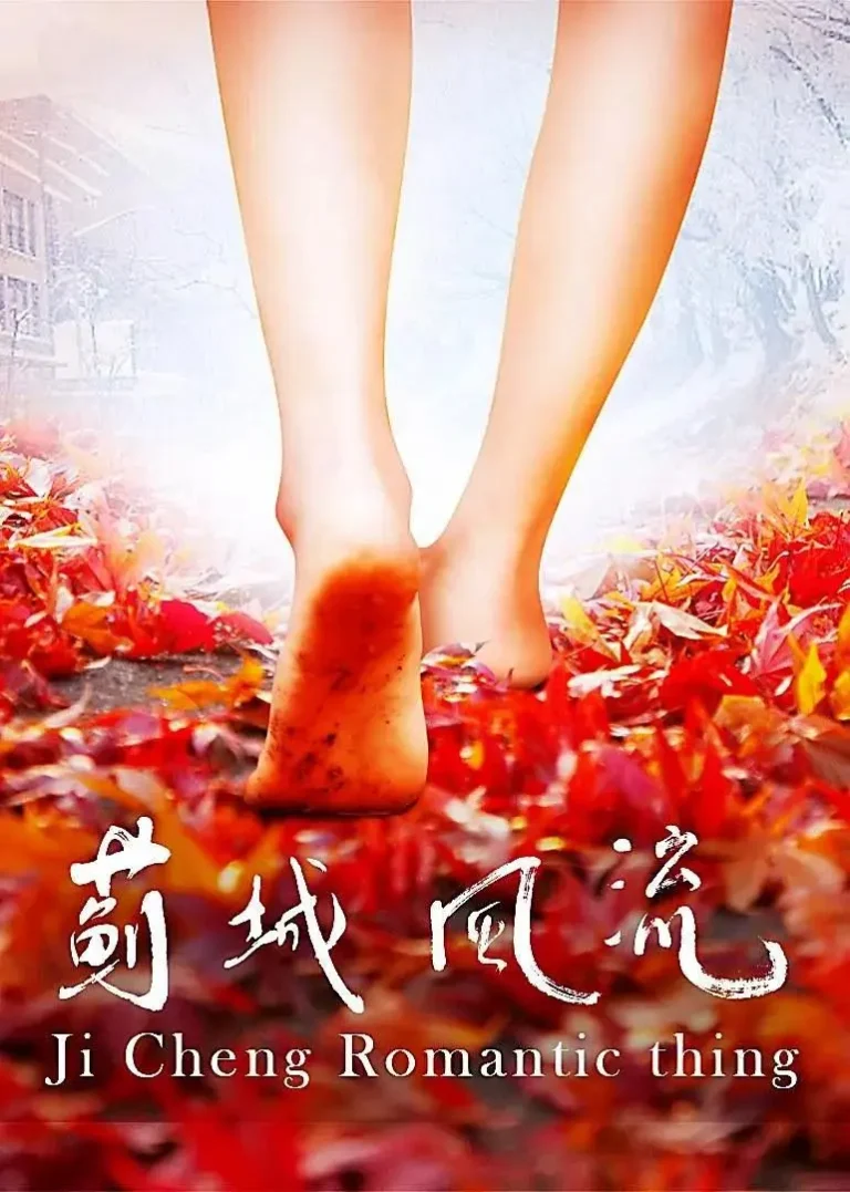 《蓟城风流》全集高清完整版在线观看与剧情解析