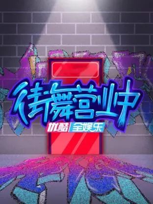 《街舞营业中》全集高清完整版在线观看与剧情解析