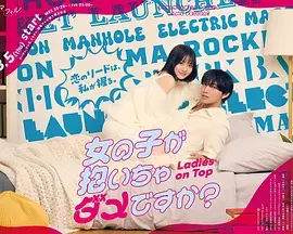 《被女孩子逆推不行吗？》全集高清完整版在线观看与剧情解析