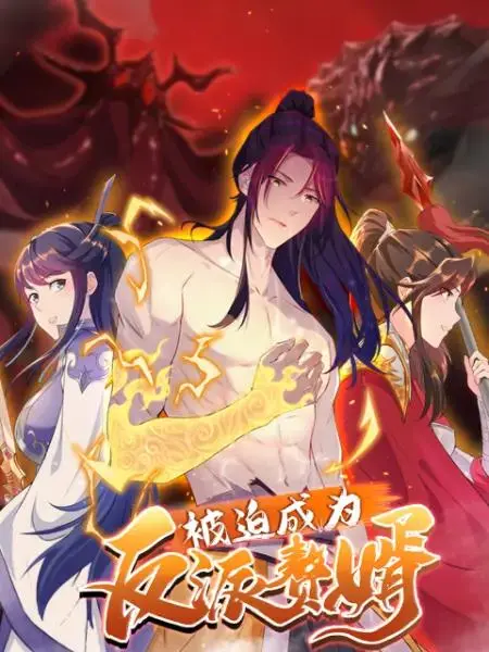 《被迫成为反派赘婿动态漫第二季》全集高清完整版在线观看与剧情解析