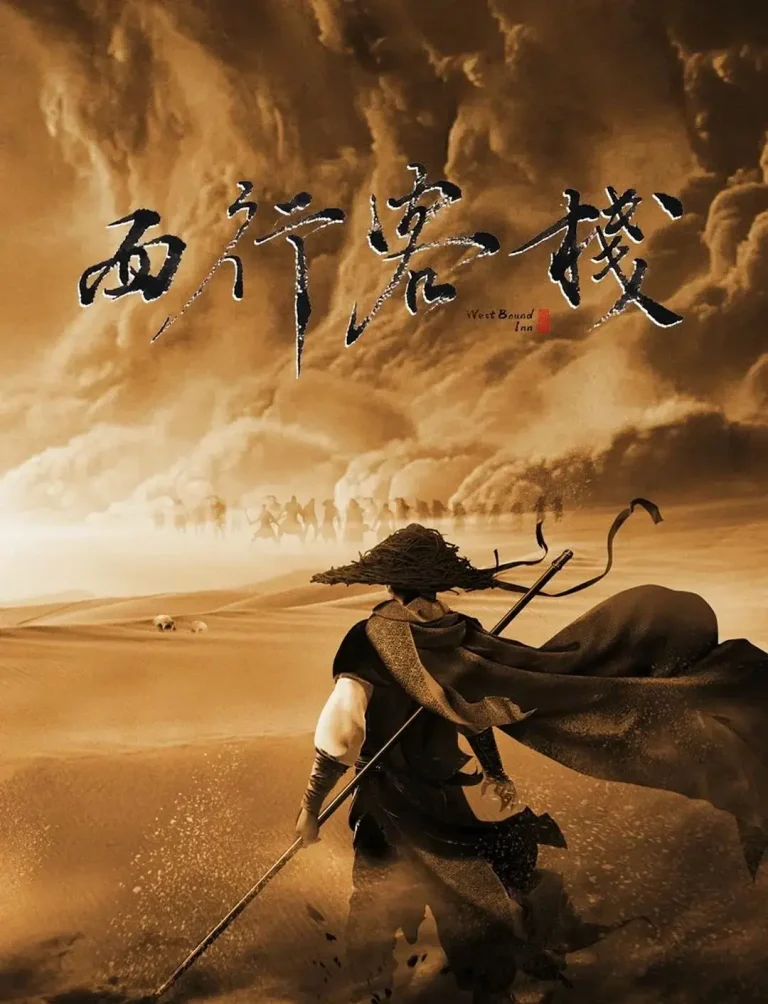 《西行客栈》全集高清完整版在线观看与剧情解析