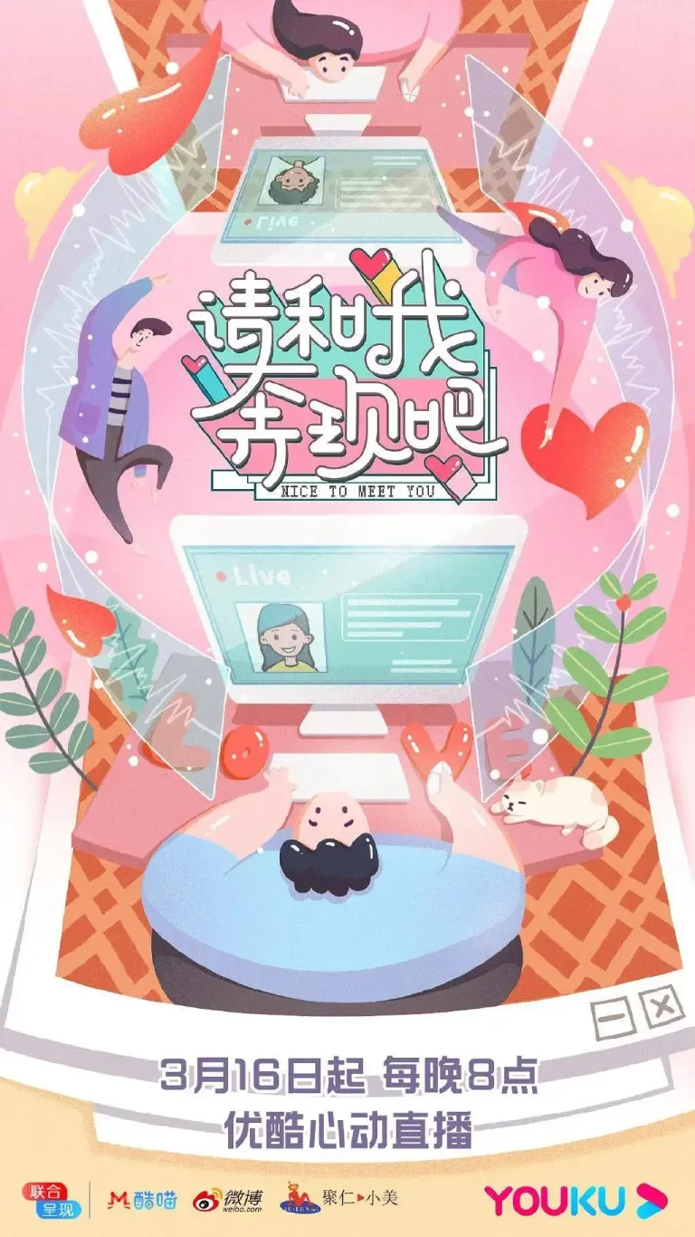 《请和我奔现吧》全集高清完整版在线观看与剧情解析