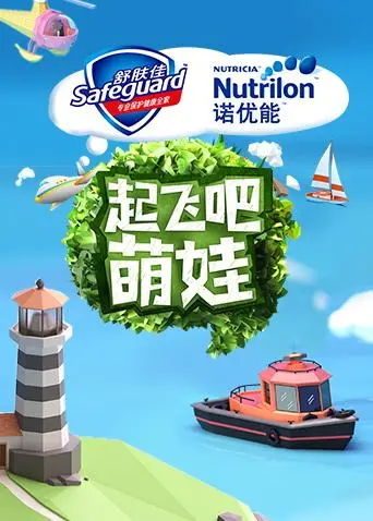 《起飞吧萌娃》全集高清完整版在线观看与剧情解析