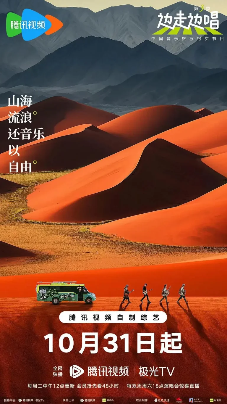 《边走边唱第三季》全集高清完整版在线观看与剧情解析