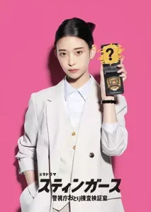 钉刺者们:警视厅诱饵搜查检证室