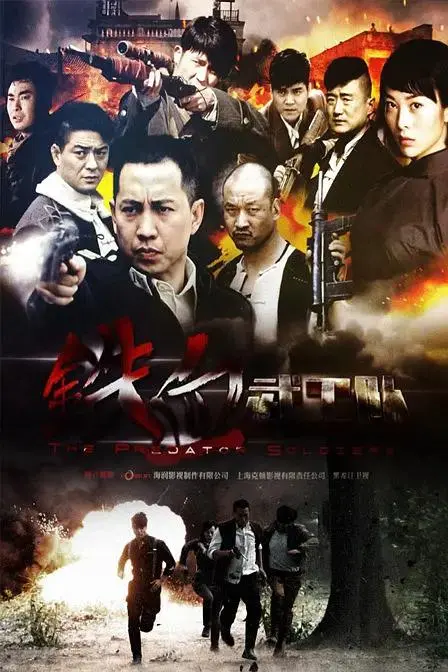 《铁血武工队》全集高清完整版在线观看与剧情解析