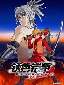 锈色铠甲黎明