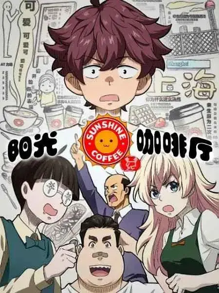 《阳光咖啡厅之新友纪》全集高清完整版在线观看与剧情解析