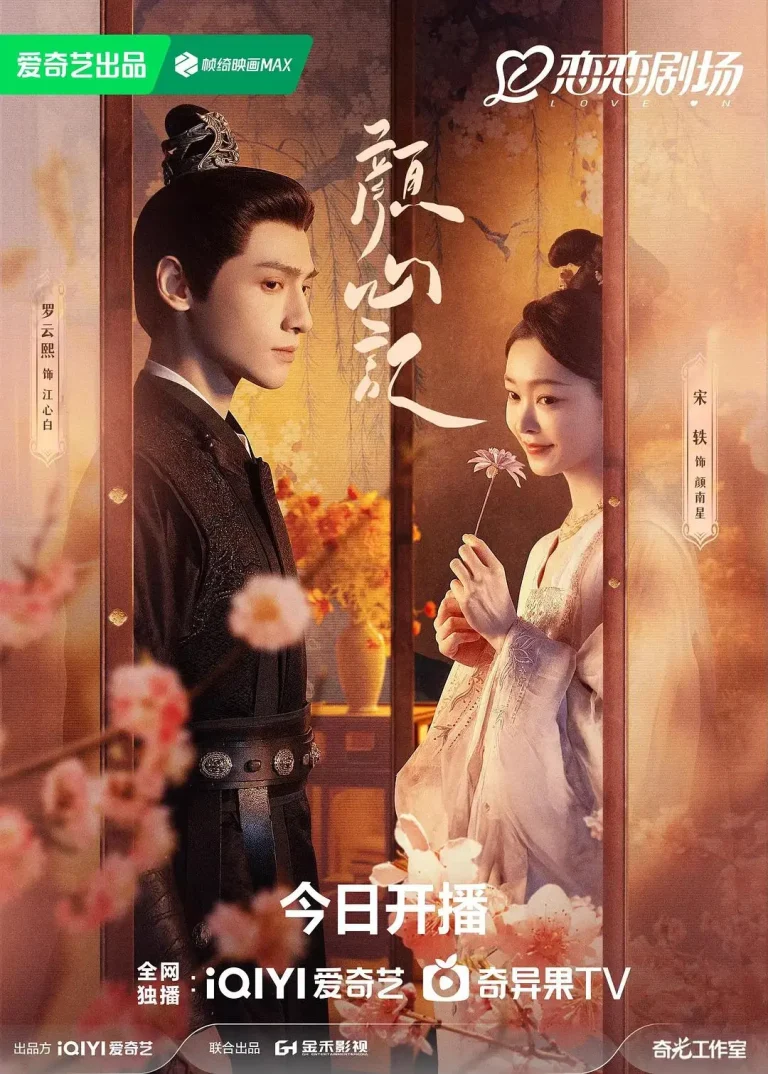 《颜心记》全集高清完整版在线观看与剧情解析