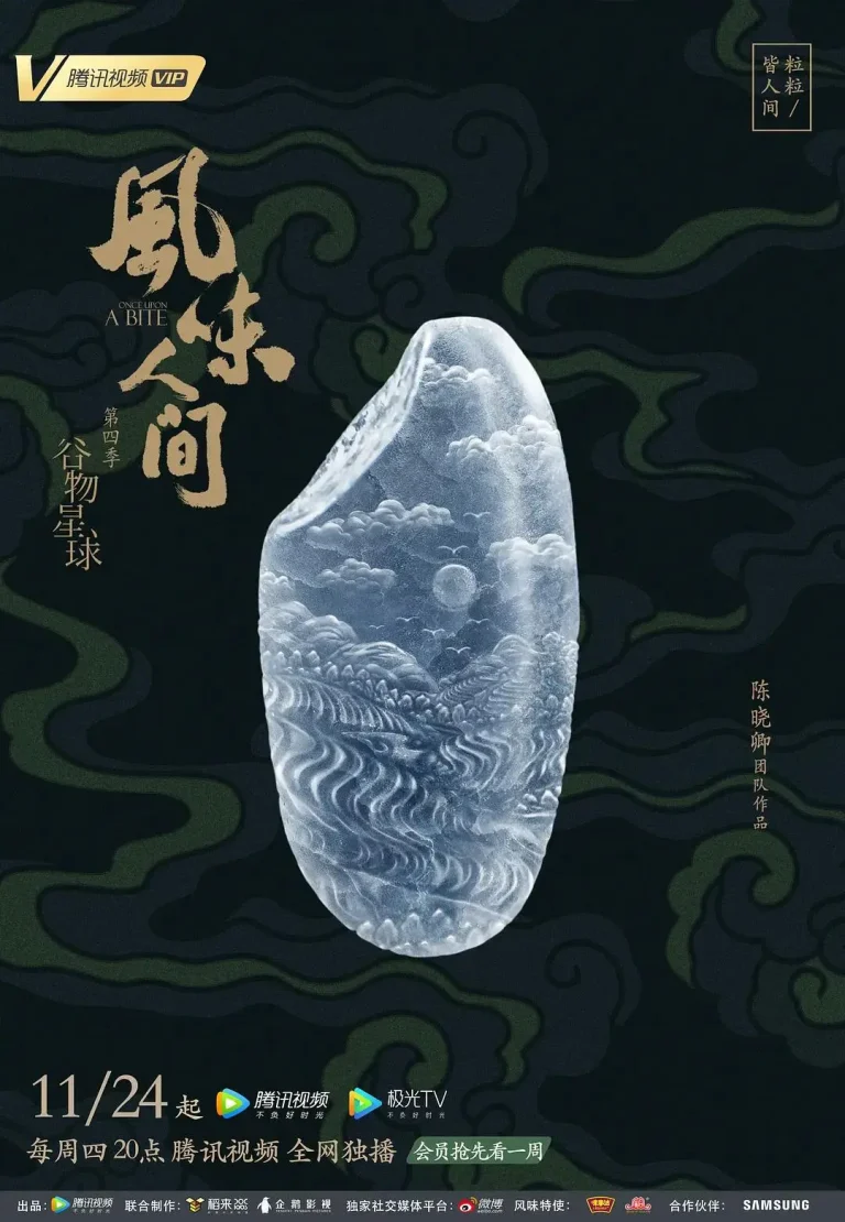 《风味人间第四季》全集高清完整版在线观看与剧情解析