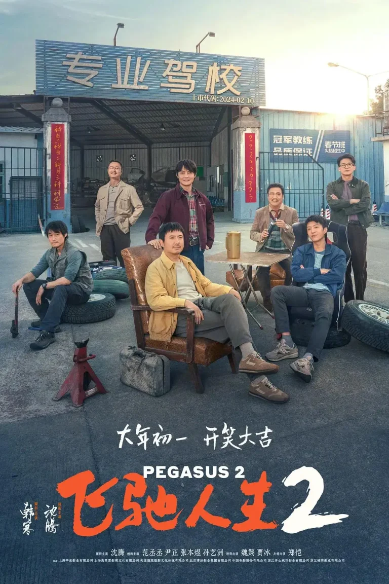《飞驰人生2》全集高清完整版在线观看与剧情解析