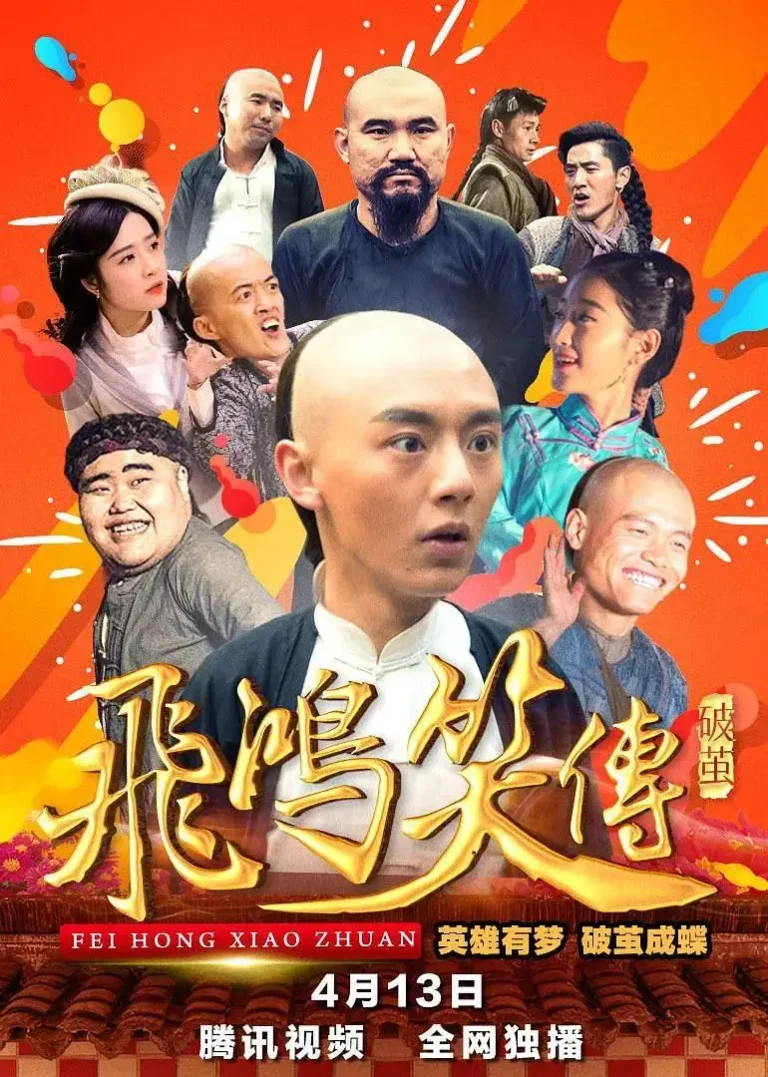 《飞鸿笑传之破茧》全集高清完整版在线观看与剧情解析